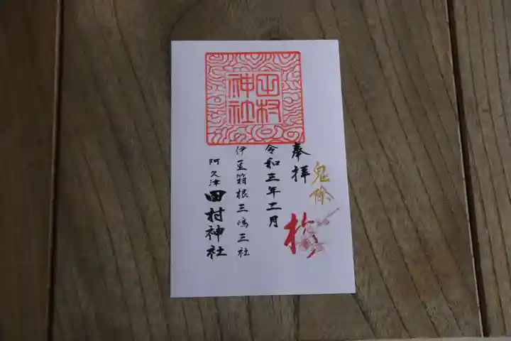 阿久津「田村神社」(郡山市阿久津町)旧社名:伊豆箱根三嶋三社の御朱印