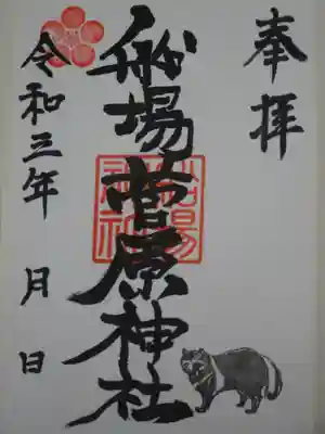 船場菅原神社の御朱印