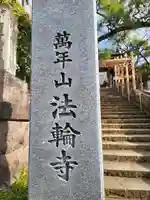 法輪寺(東京都)