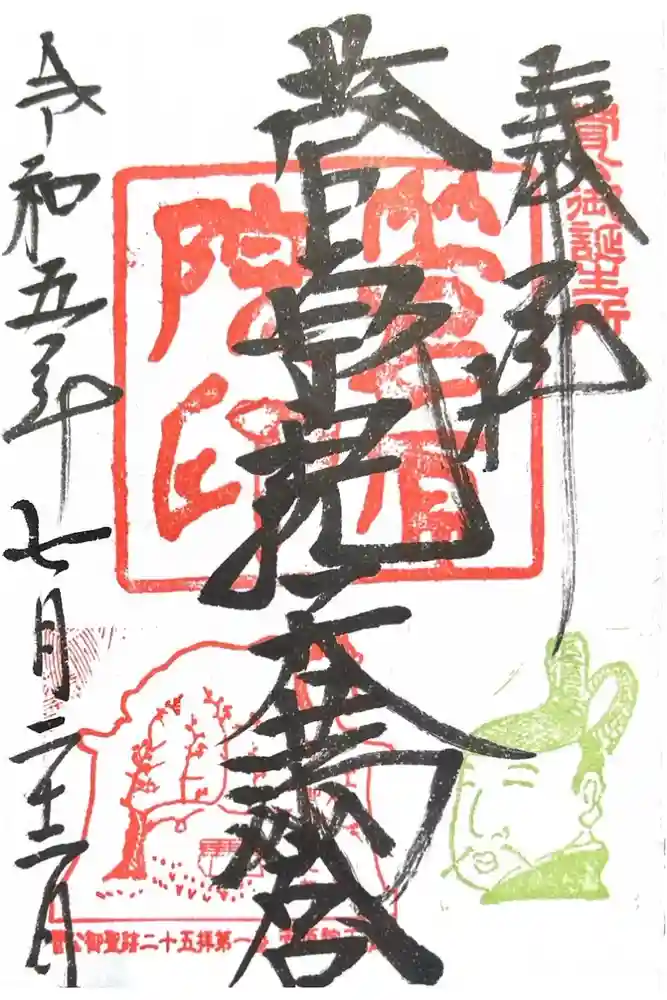 菅原院天満宮神社の御朱印