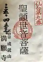 成就山 満願寺 仙台第八番、九番札所の御朱印