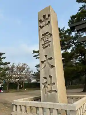 出雲大社の{uncategorized: "未分類", other: "その他", undefined: "問題あり", building: "その他建物", grave: "お墓", sacred_gate: "鳥居", guardian: "狛犬", statue: "像", buddha: "仏像", history: "歴史", nature: "自然", garden: "庭園", animal: "動物", pagoda: "塔", temizu: "手水舎", mountain_gate: "山門・神門", sanctuary: "本殿・本堂", subordinate: "末社・摂社", art: "芸術", scenery: "景色", jizo: "地蔵", ema: "絵馬", goshuin: "御朱印", omikuji: "おみくじ", items: "授与品その他", amulet: "お守り", goshuincho: "御朱印帳", eats: "食事", festival: "お祭り", votive_dance: "神楽", shichigosan: "七五三参", wedding: "結婚式", experience: "体験その他", initially: "初詣", around: "周辺", anti_infection: "感染症対策"}