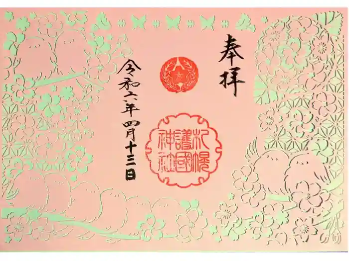札幌護國神社の御朱印