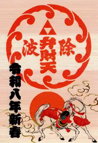 波除神社（波除稲荷神社）の御朱印