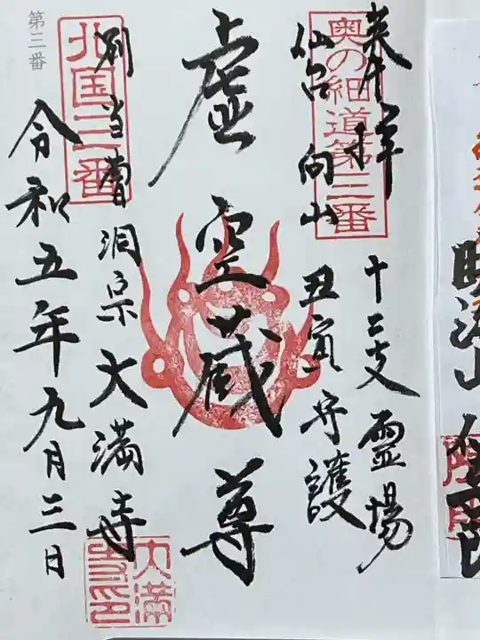 大満寺(宮城県)