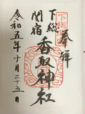香取神社（関宿香取神社）の御朱印