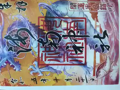 海南神社(神奈川県)