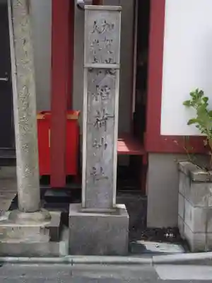 加賀美久米森稲荷神社(東京都)