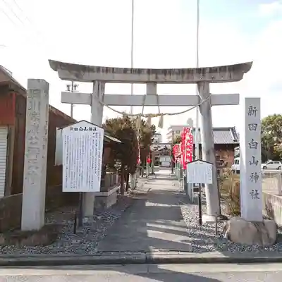 新田白山神社の鳥居