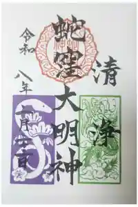 蛇窪神社の御朱印