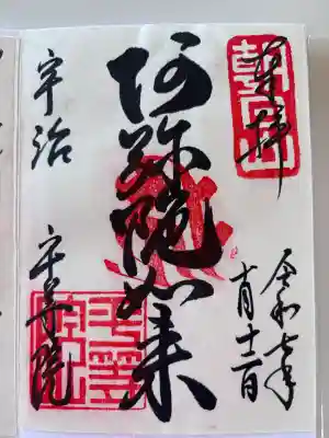 平等院の御朱印