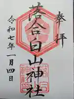 落合白山神社の御朱印