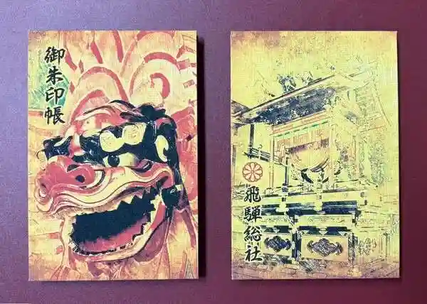 飛騨総社(岐阜県)