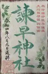 諫早神社（九州総守護  四面宮）の御朱印