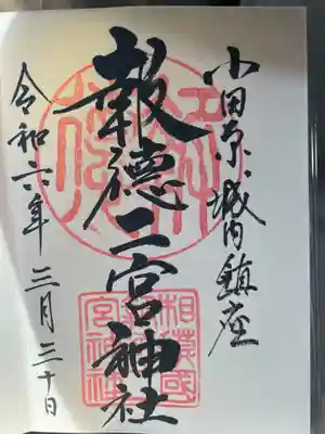 報徳二宮神社(神奈川県)