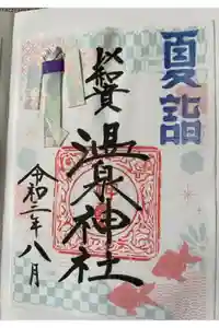 温泉神社〜いわき湯本温泉〜の御朱印