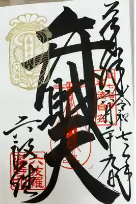 直書きでいただきました。
弁財天　己巳の日　福寿弁財天特別印