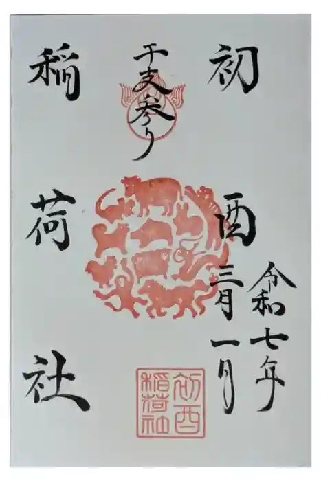 初酉稲荷社の御朱印