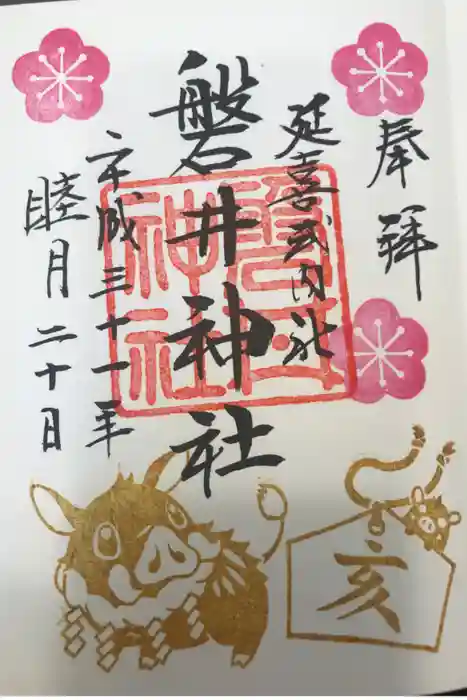 磐井神社の御朱印