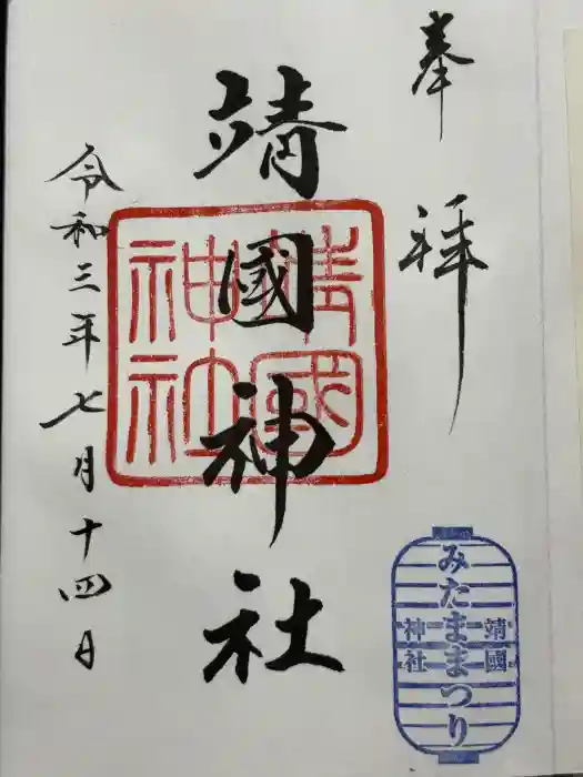 靖國神社の御朱印