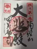 秩父札所1番 四萬部寺(埼玉県)