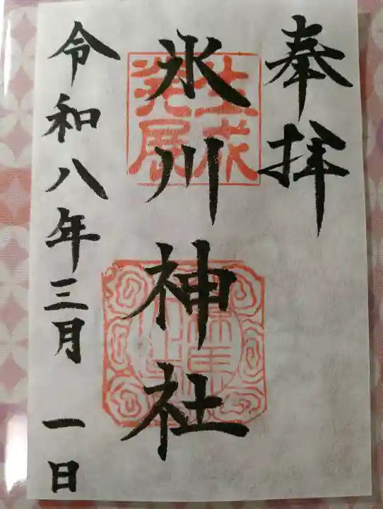 氷川台氷川神社の御朱印
