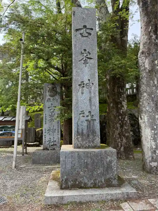 古峯神社(栃木県)