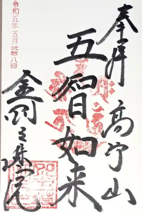 五智如来の御朱印