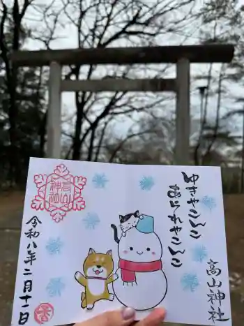 高山神社の御朱印 2026年02月