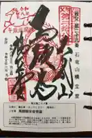 橋立堂の御朱印