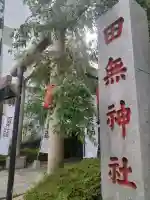 田無神社(東京都)