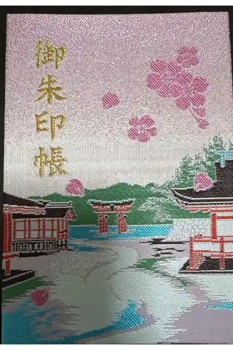 厳島神社の御朱印帳