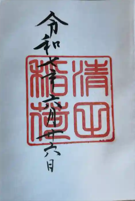 清田稲荷神社の御朱印