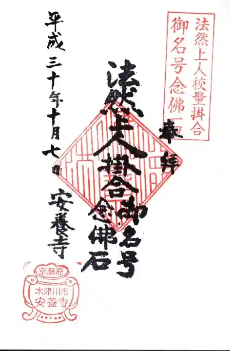 安養寺の御朱印