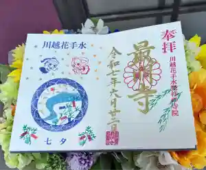 最明寺の御朱印