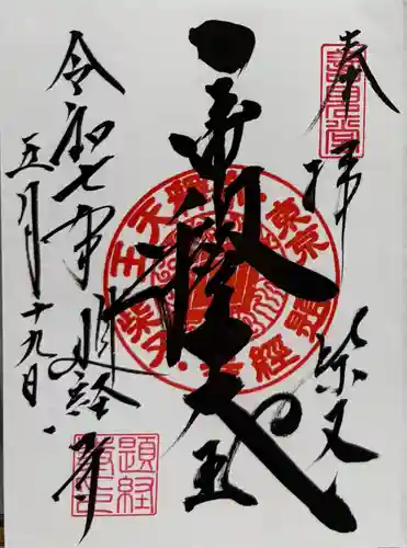 題経寺（柴又帝釈天）(東京都)