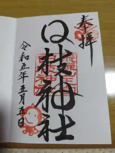 日枝神社の御朱印