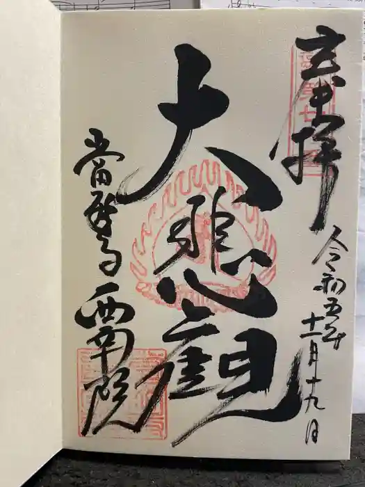 當麻寺 西南院の御朱印
