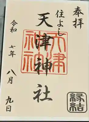 天津神社(福岡県)