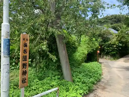 熊野神社のその他建物