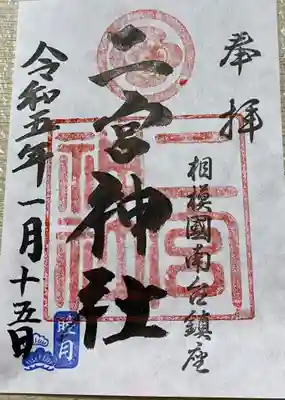 二宮神社の御朱印