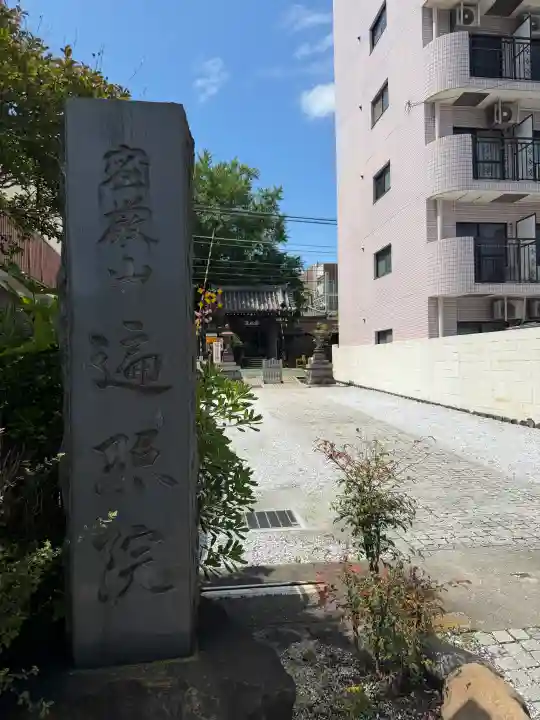 遍照院(神奈川県)