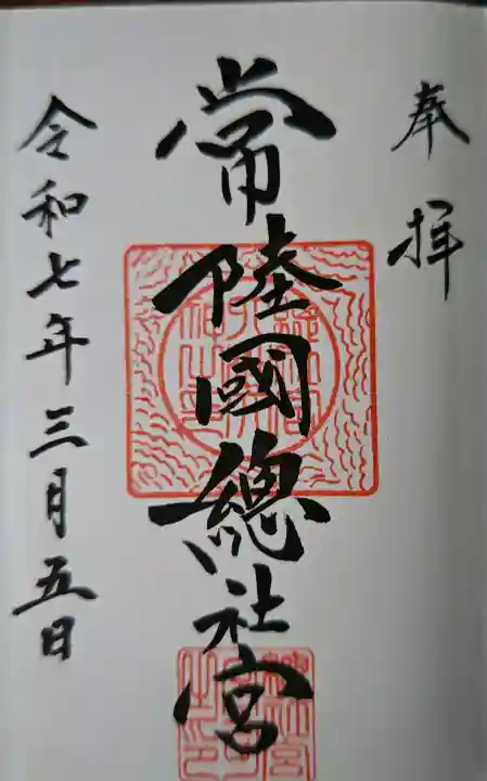 常陸國總社宮の御朱印