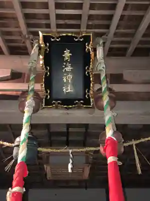 青海神社の本殿・本堂