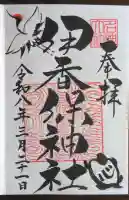 伊香保神社の御朱印
