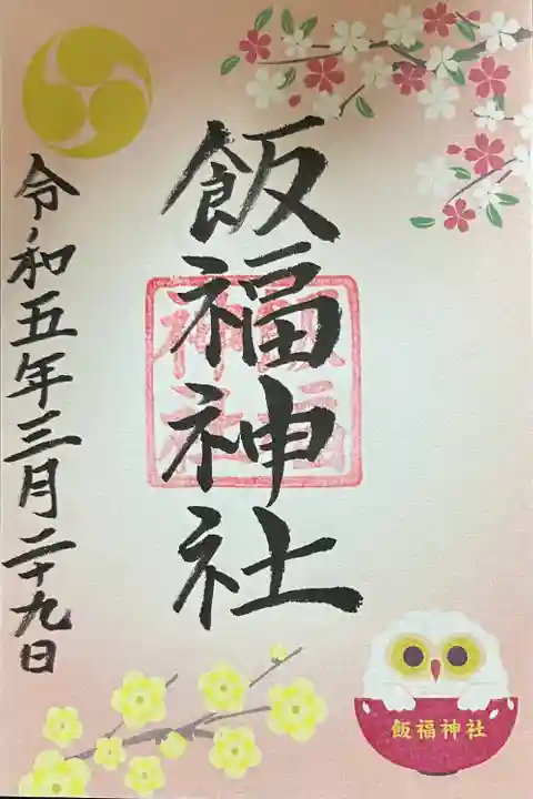 飯福神社の御朱印
