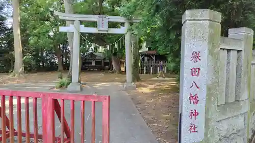 譽田八幡神社(千葉県)