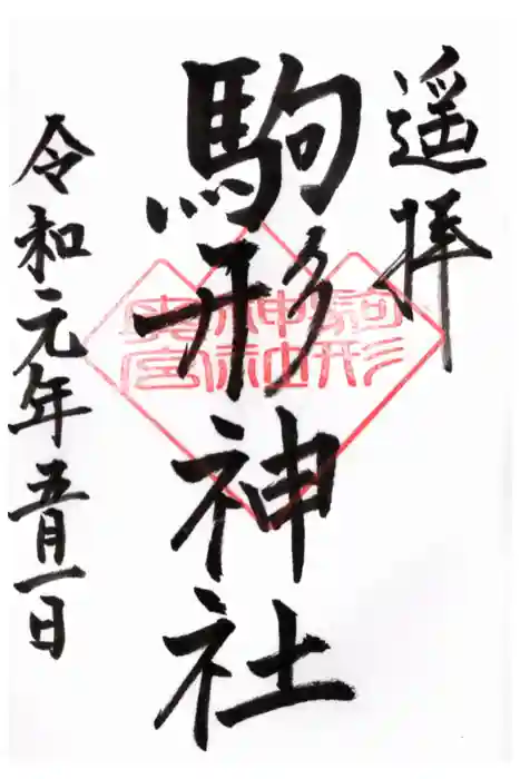 駒形神社の御朱印