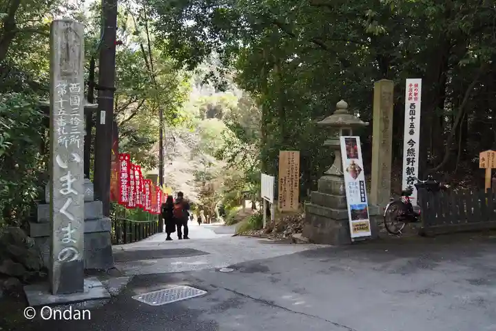 今熊野観音寺(京都府)