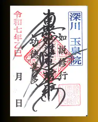 深川　玉泉院の御朱印